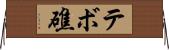 テボ礁 Horizontal Wall Scroll