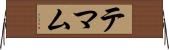 テマム Horizontal Wall Scroll