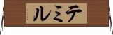 テミル Horizontal Wall Scroll