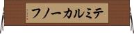 テミルカーノフ Horizontal Wall Scroll