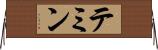 テミン Horizontal Wall Scroll