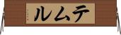 テムル Horizontal Wall Scroll