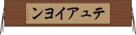 テュアイヨン Horizontal Wall Scroll