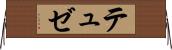 テュゼ Horizontal Wall Scroll