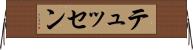 テュッセン Horizontal Wall Scroll