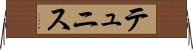 テュニス Horizontal Wall Scroll