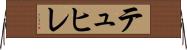 テュヒレ Horizontal Wall Scroll