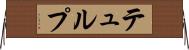 テュルプ Horizontal Wall Scroll