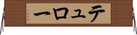 テュロー Horizontal Wall Scroll