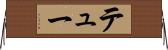 テュー Horizontal Wall Scroll