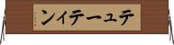 テューティン Horizontal Wall Scroll