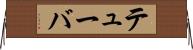 テューバ Horizontal Wall Scroll