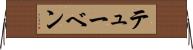 テューベン Horizontal Wall Scroll
