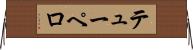 テューペロ Horizontal Wall Scroll