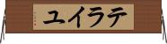 テライユ Horizontal Wall Scroll