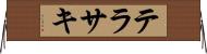 テラサキ Horizontal Wall Scroll