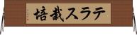 テラス栽培 Horizontal Wall Scroll