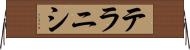 テラニシ Horizontal Wall Scroll