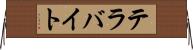 テラバイト Horizontal Wall Scroll