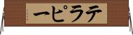 テラピー Horizontal Wall Scroll