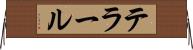 テラール Horizontal Wall Scroll