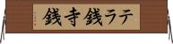 テラ銭 Horizontal Wall Scroll
