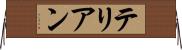 テリアン Horizontal Wall Scroll