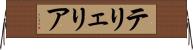 テリェリア Horizontal Wall Scroll