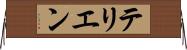テリエン Horizontal Wall Scroll