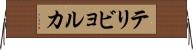 テリビョルカ Horizontal Wall Scroll
