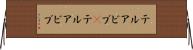 テルアビブ(P) Horizontal Wall Scroll