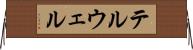テルウェル Horizontal Wall Scroll