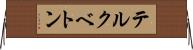テルクベトン Horizontal Wall Scroll