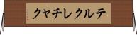 テルクレチャク Horizontal Wall Scroll