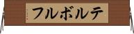 テルボルフ Horizontal Wall Scroll