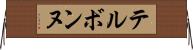 テルボンヌ Horizontal Wall Scroll
