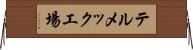 テルメック工場 Horizontal Wall Scroll