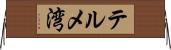 テルメ湾 Horizontal Wall Scroll