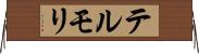 テルモリ Horizontal Wall Scroll