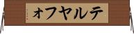 テルヤフォ Horizontal Wall Scroll