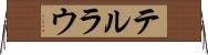 テルラウ Horizontal Wall Scroll