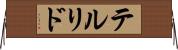 テルリド Horizontal Wall Scroll