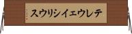 テレウェイシリウス Horizontal Wall Scroll