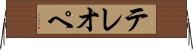 テレオペ Horizontal Wall Scroll