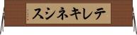 テレキネシス Horizontal Wall Scroll