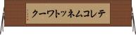 テレコムネットワーク Horizontal Wall Scroll