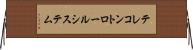 テレコントロールシステム Horizontal Wall Scroll