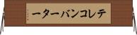 テレコンバーター Horizontal Wall Scroll