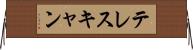 テレスキャン Horizontal Wall Scroll