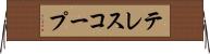 テレスコープ Horizontal Wall Scroll